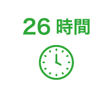 26時間